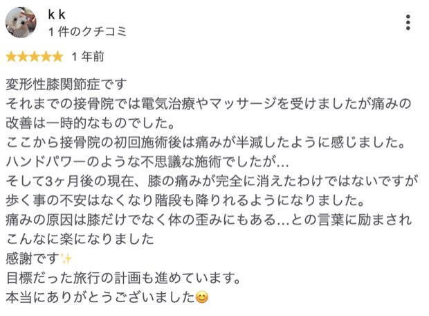 変形性膝関節症・3ヶ月で階段が降りられるように（Googleクチコミ）