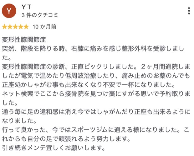 変形性膝関節症・しゃがむ、正座もできるように（Googleクチコミ）