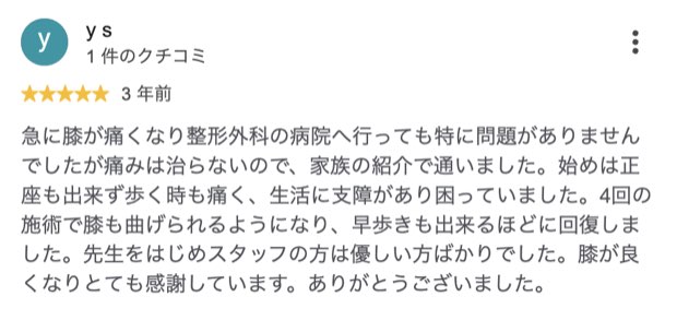 4回の施術で膝が曲げられるようになった方のクチコミ