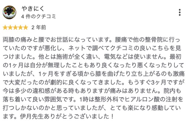 両膝の痛みが劇的に良くなった方のクチコミ