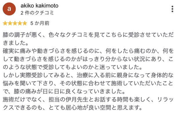 膝の痛みが日に日に良くなっていった方のクチコミ