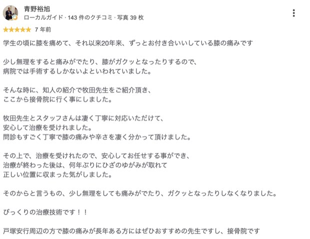 20年来の膝の痛みで来院された方のクチコミ