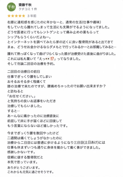 膝の痛みと腰の症状で来院された方のクチコミ
